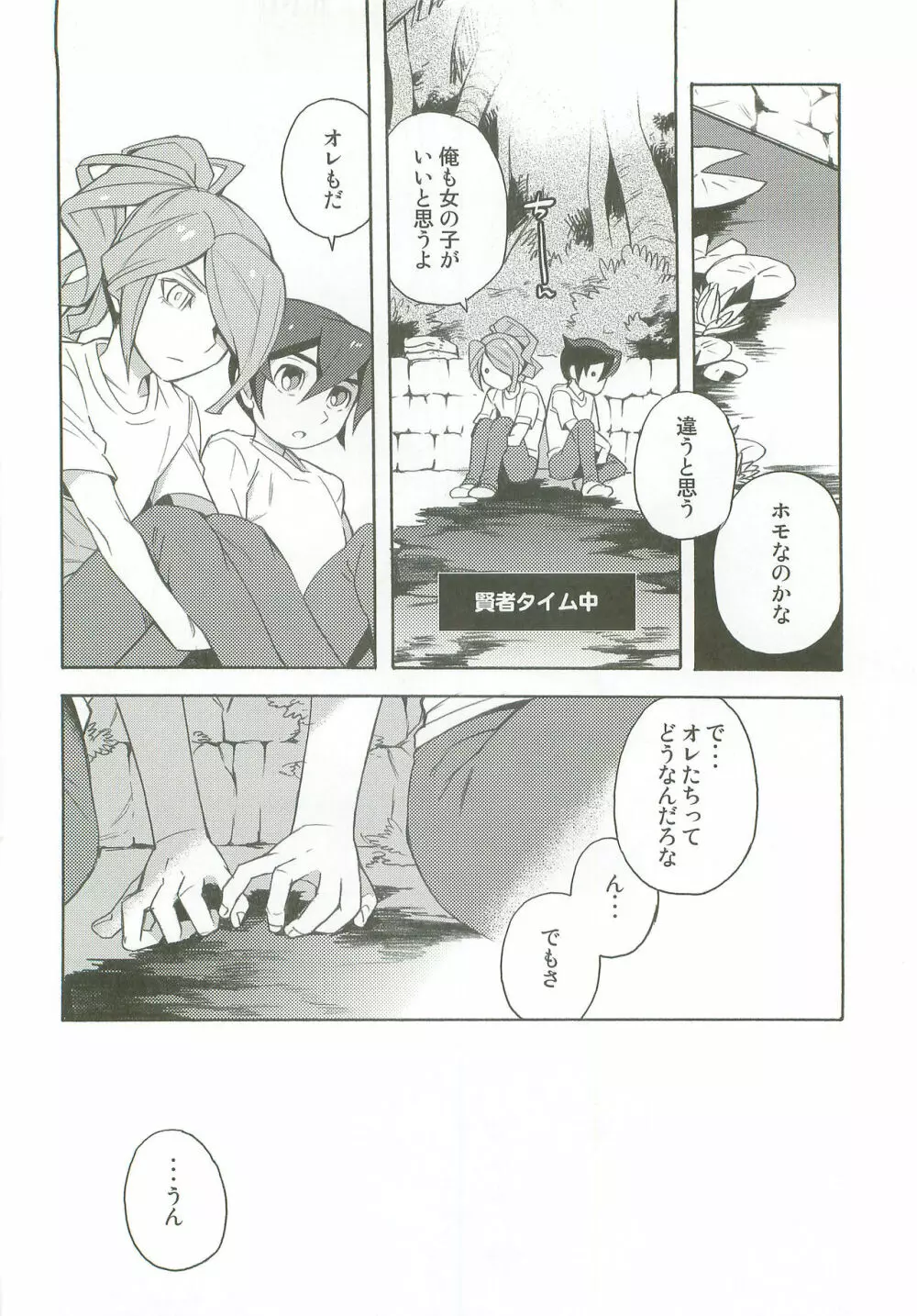 タチ食い!side風円風 Page.29