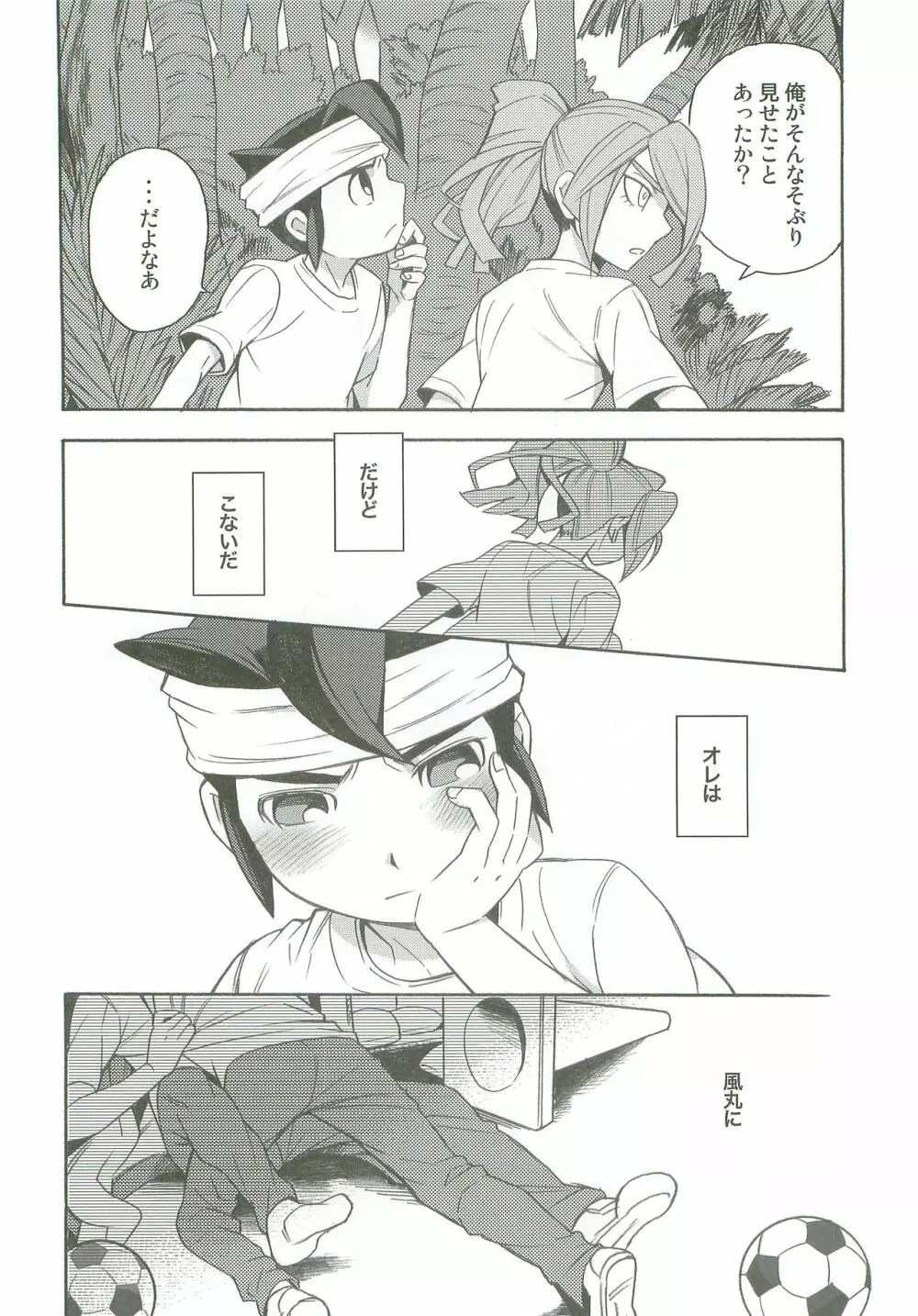 タチ食い!side風円風 Page.5
