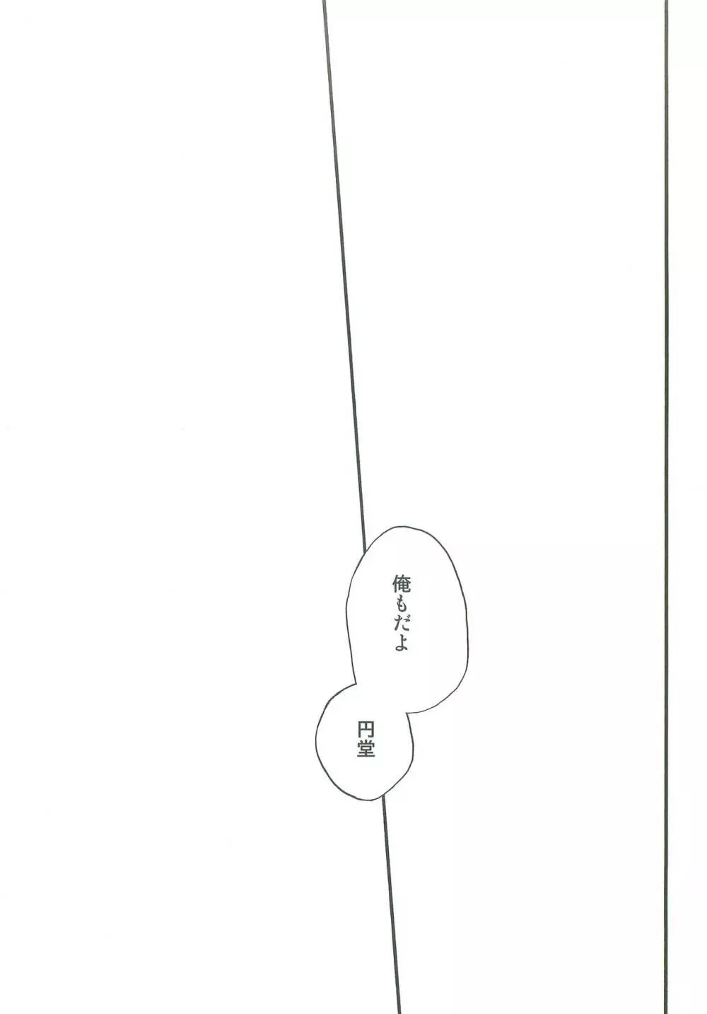 タチ食い!side円風円 Page.28