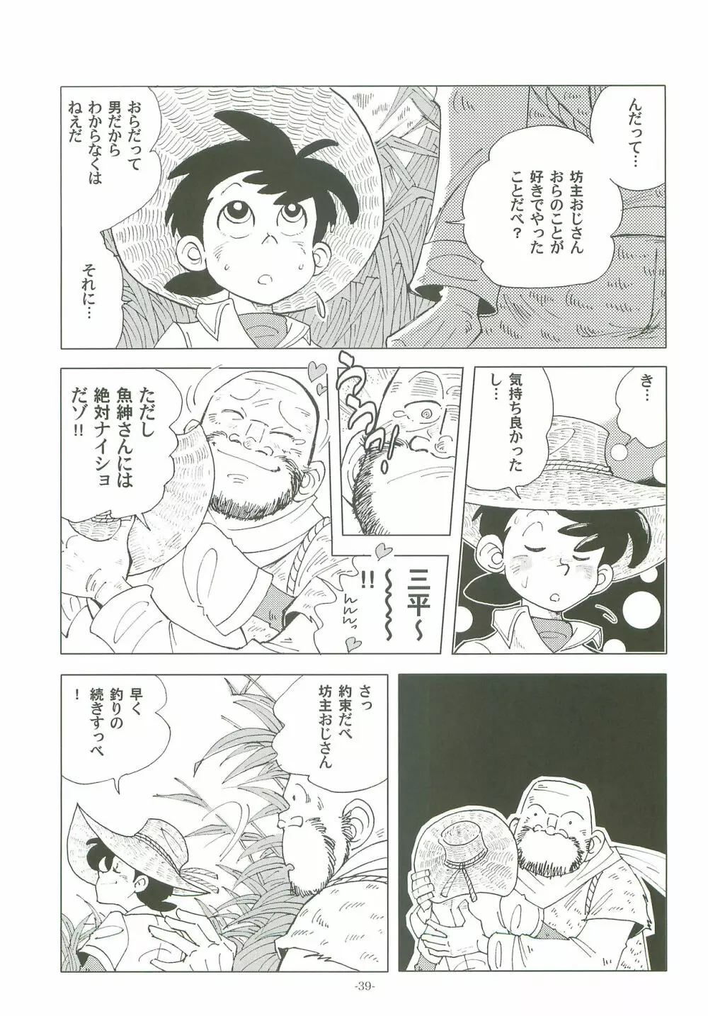 竿を握らしゃ日本一!! Page.38