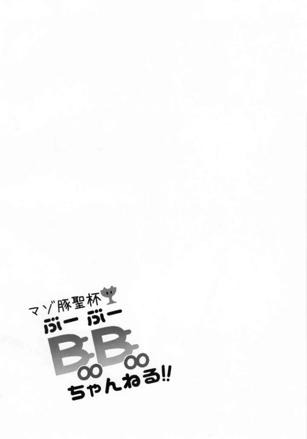 マゾ豚聖杯 BooBooちゃんねる!! Page.3