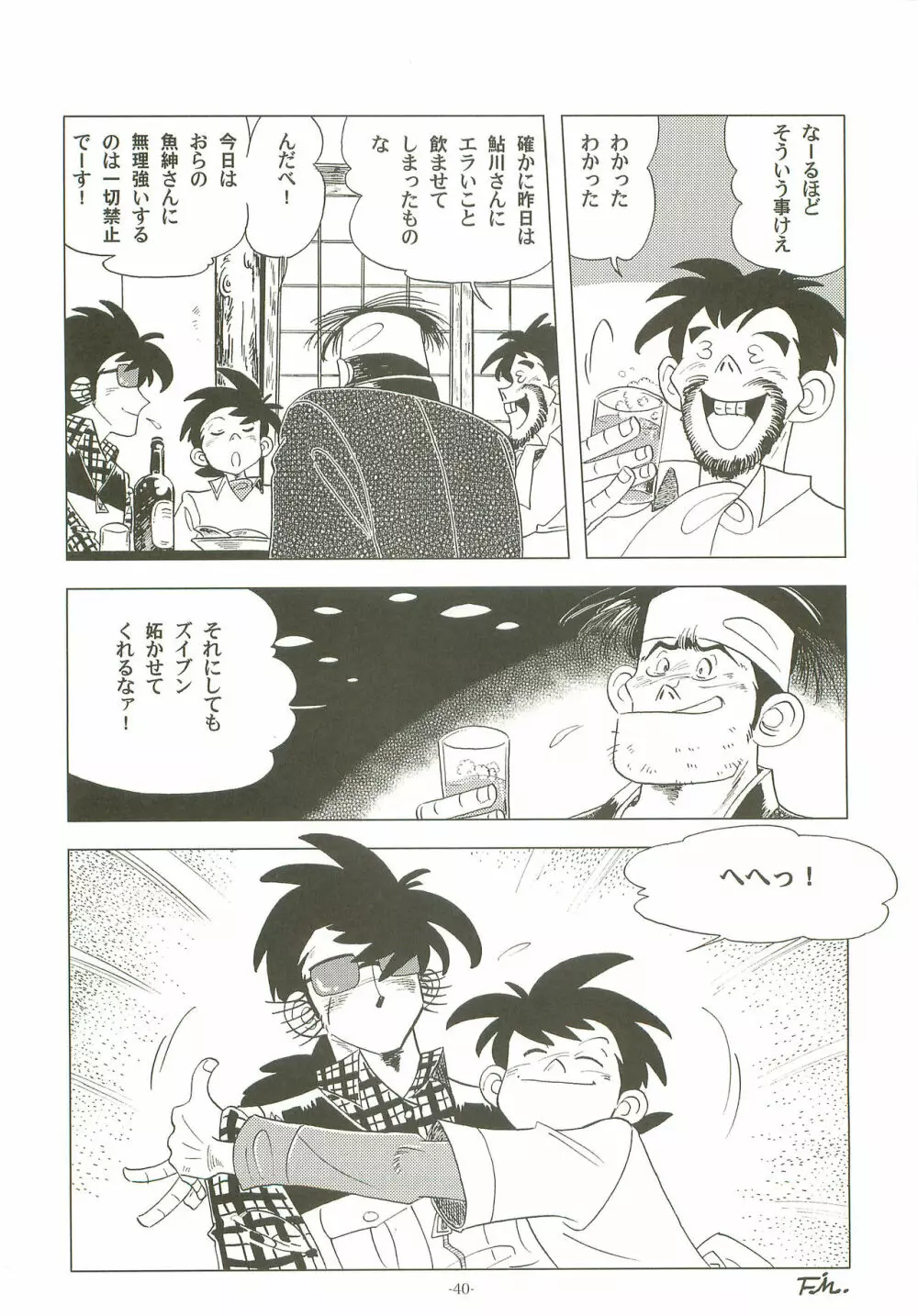 竿を握らしゃ日本一!! 初しぼり編 Page.39