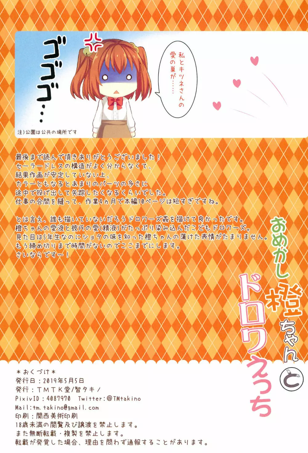 おめかし橙ちゃんとドロワえっち Page.15