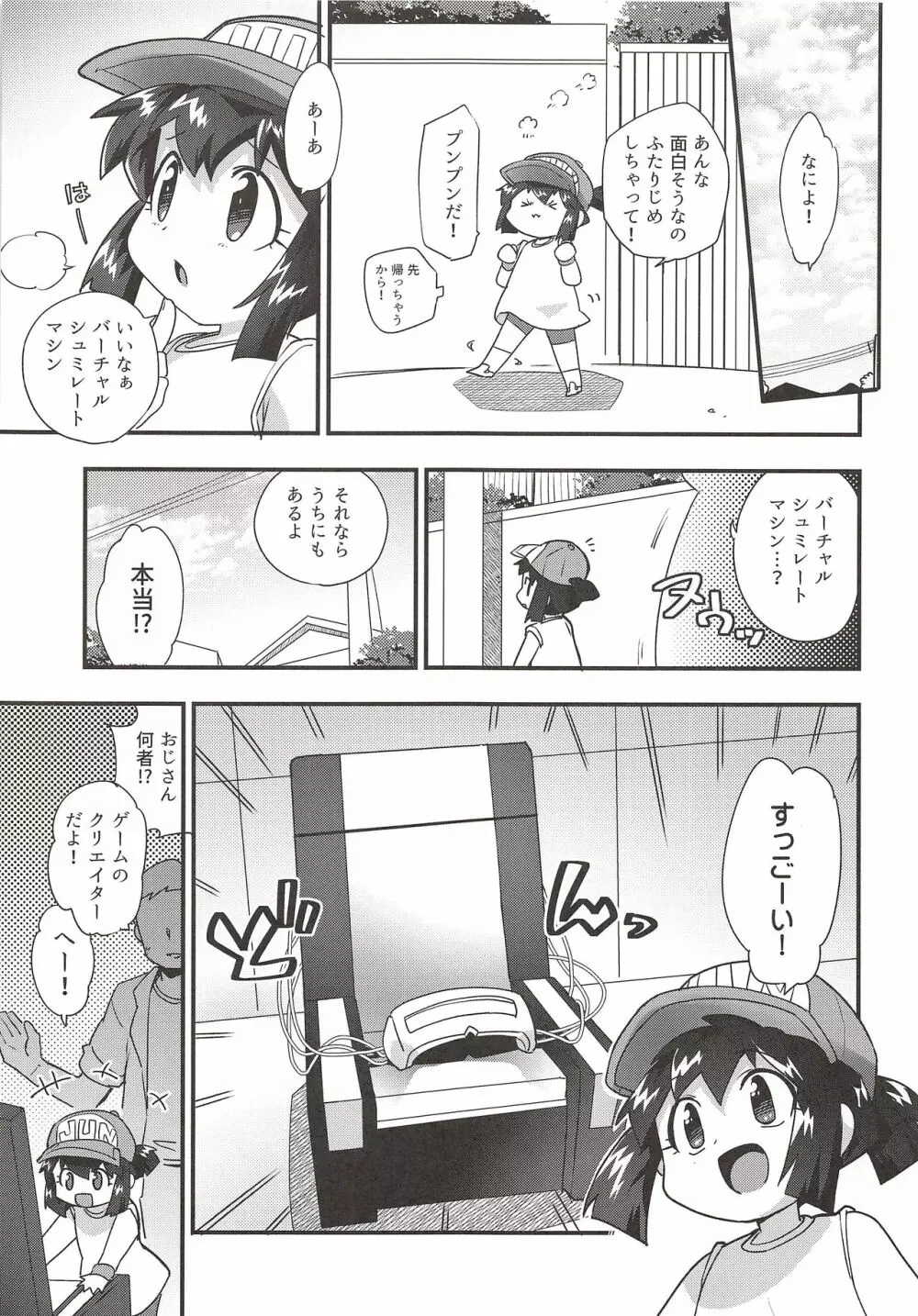 ぜ～んぶバーチャル体験だから Page.4