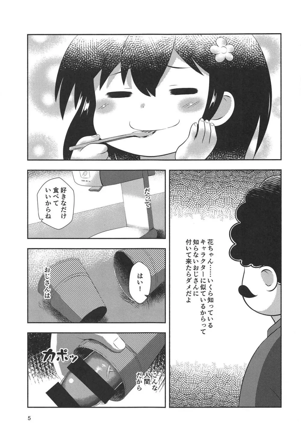 花ちゃんのお菓子タイム Page.4