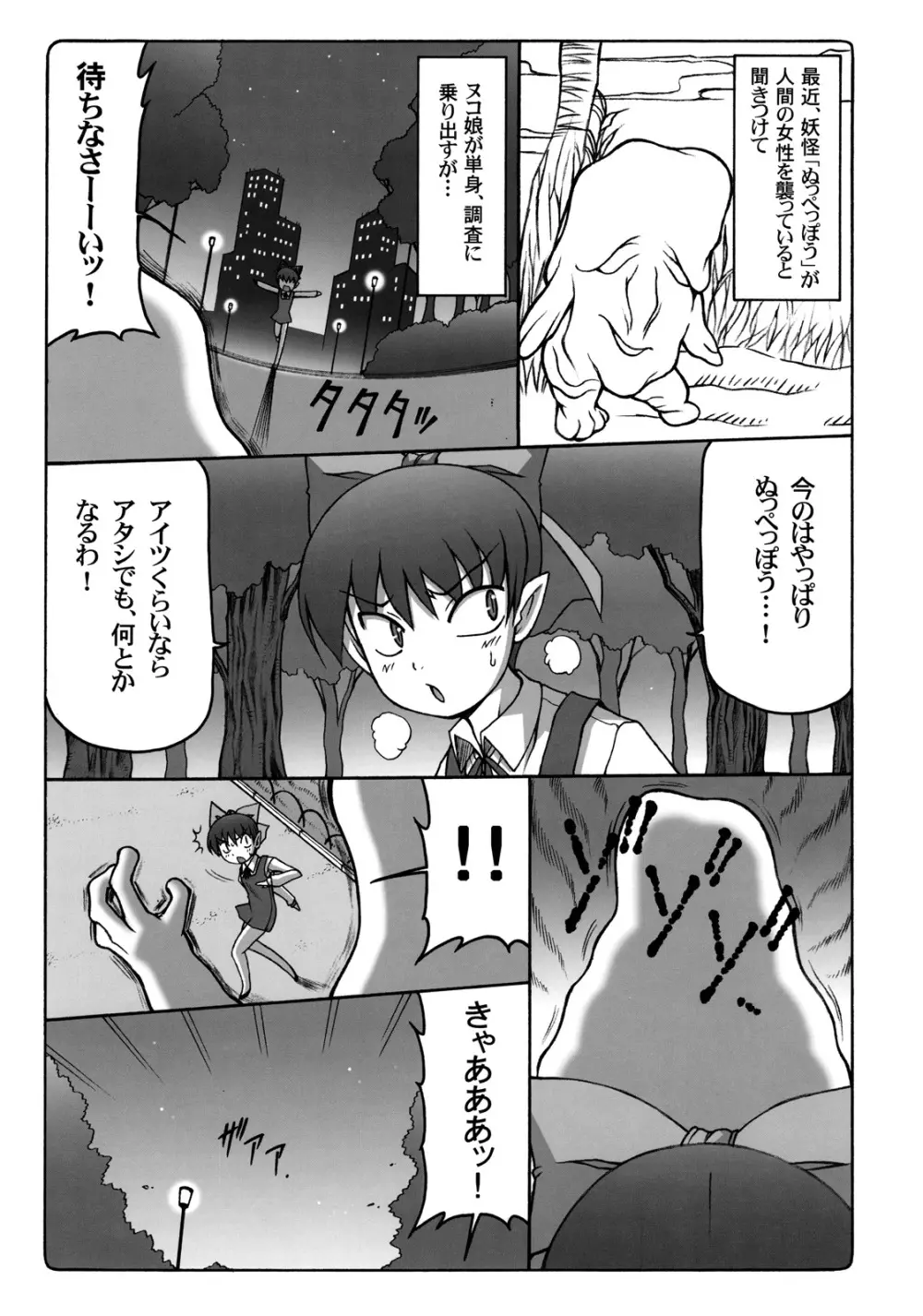ヌコ娘VS妖怪ぬっぷっぽう Page.4