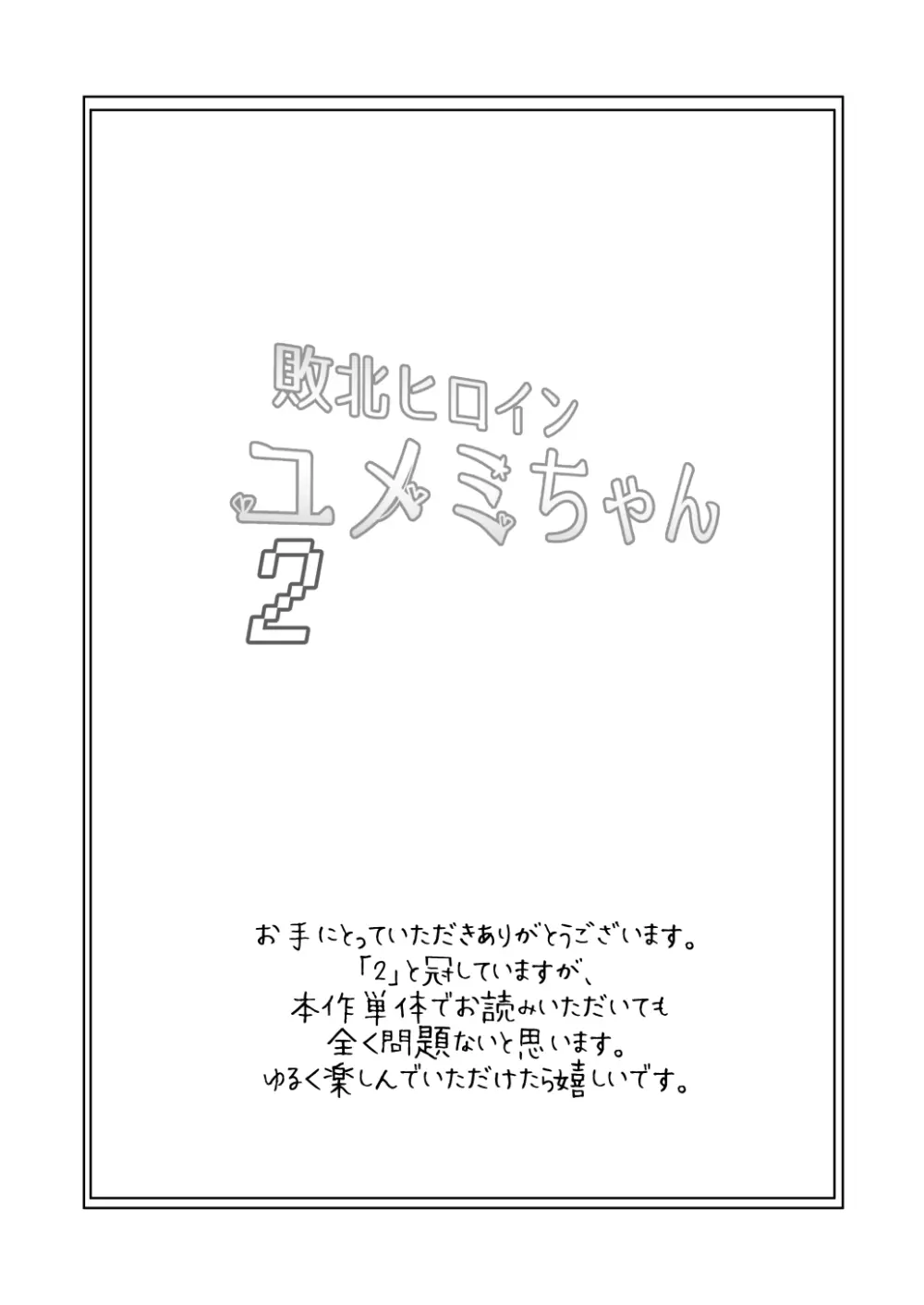 敗北ヒロイン ユメミちゃん2 Page.3