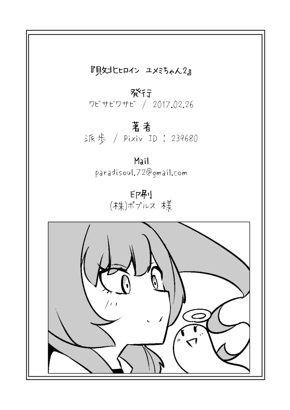敗北ヒロイン ユメミちゃん2 Page.33