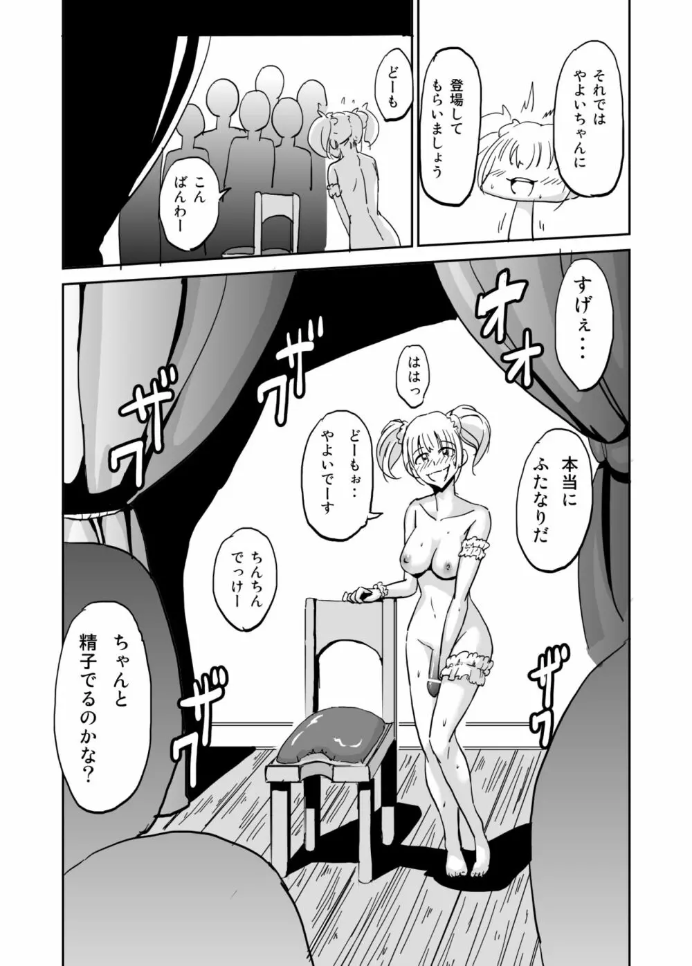 真夜中のふたなり 膣イキ名人やよいちゃん Page.4