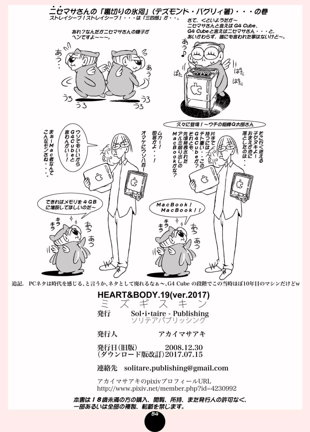 [Sol・i・taire-Publishing (アカイマサアキ)] HEART＆BODY.19(ver.2017) ミズギスキン [DL版] Page.54