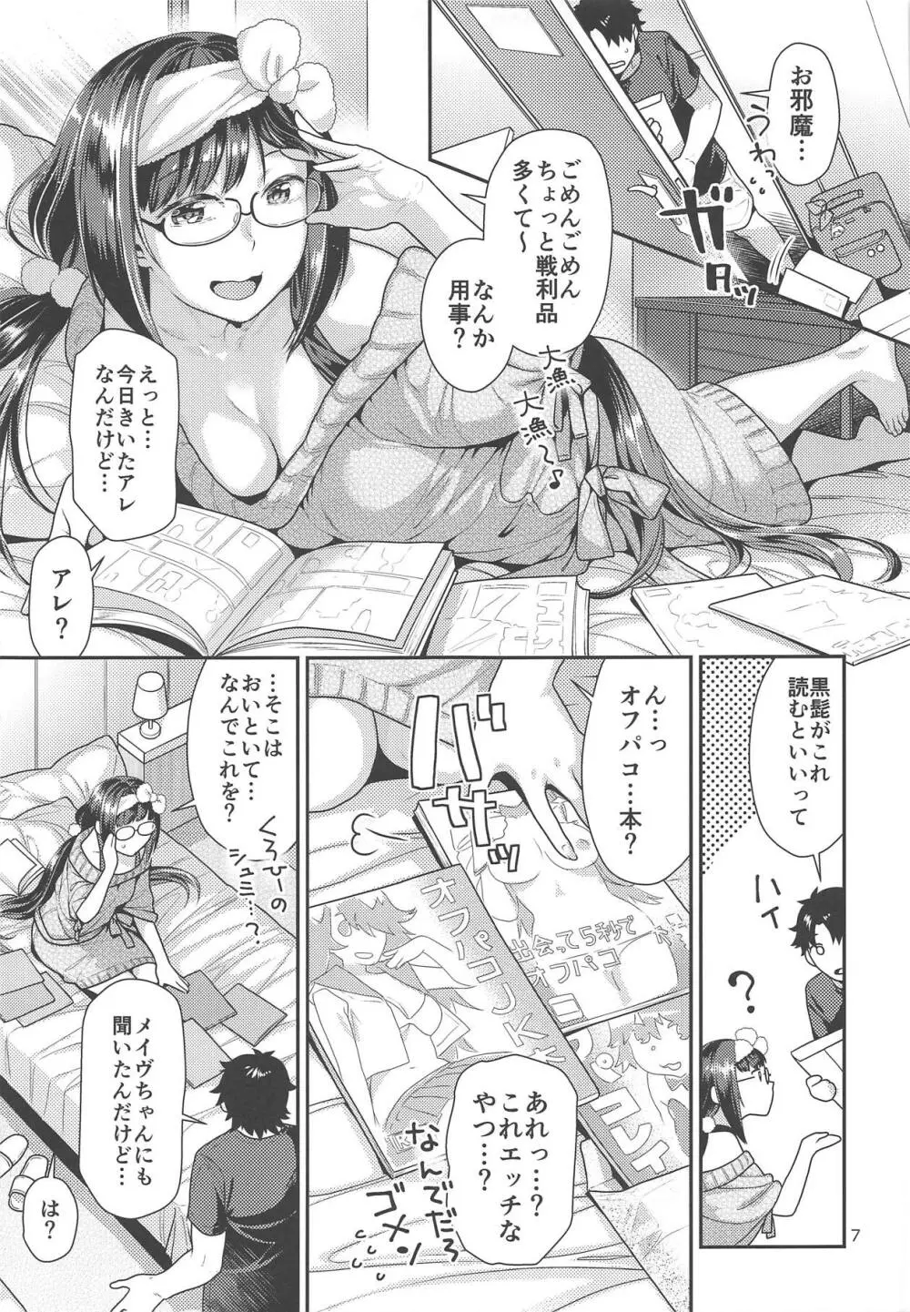 メイドコス刑部姫とオフパコする本 Page.6