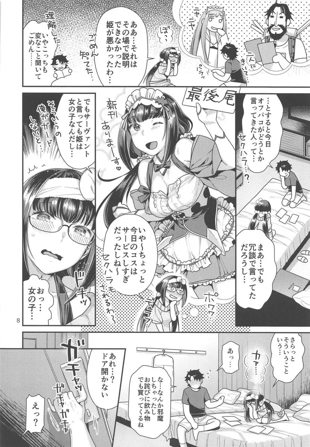 メイドコス刑部姫とオフパコする本 Page.7