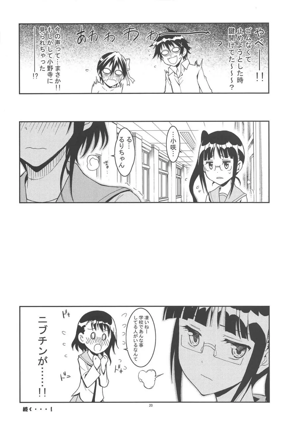 ニセ○セコイ ツグミエンド Page.19