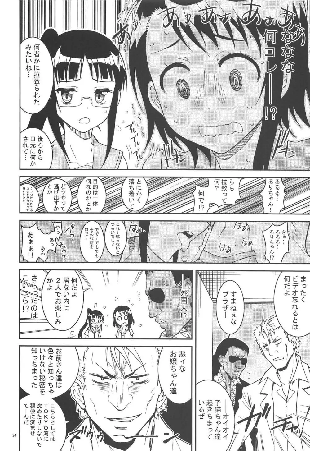 ニセ○セコイ ツグミエンド Page.23
