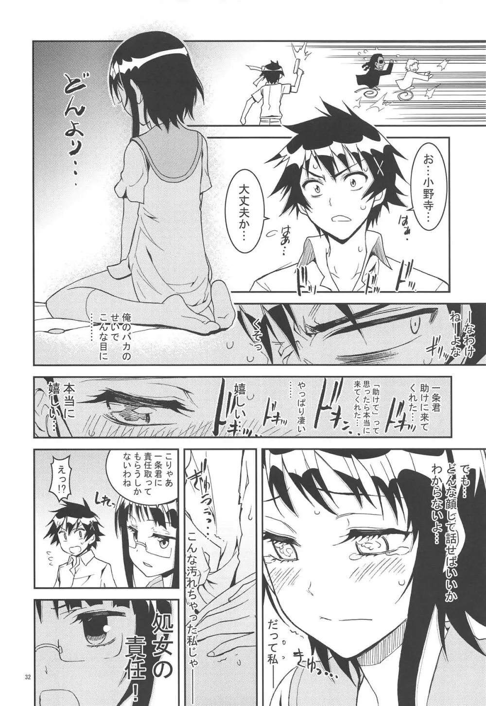 ニセ○セコイ ツグミエンド Page.31