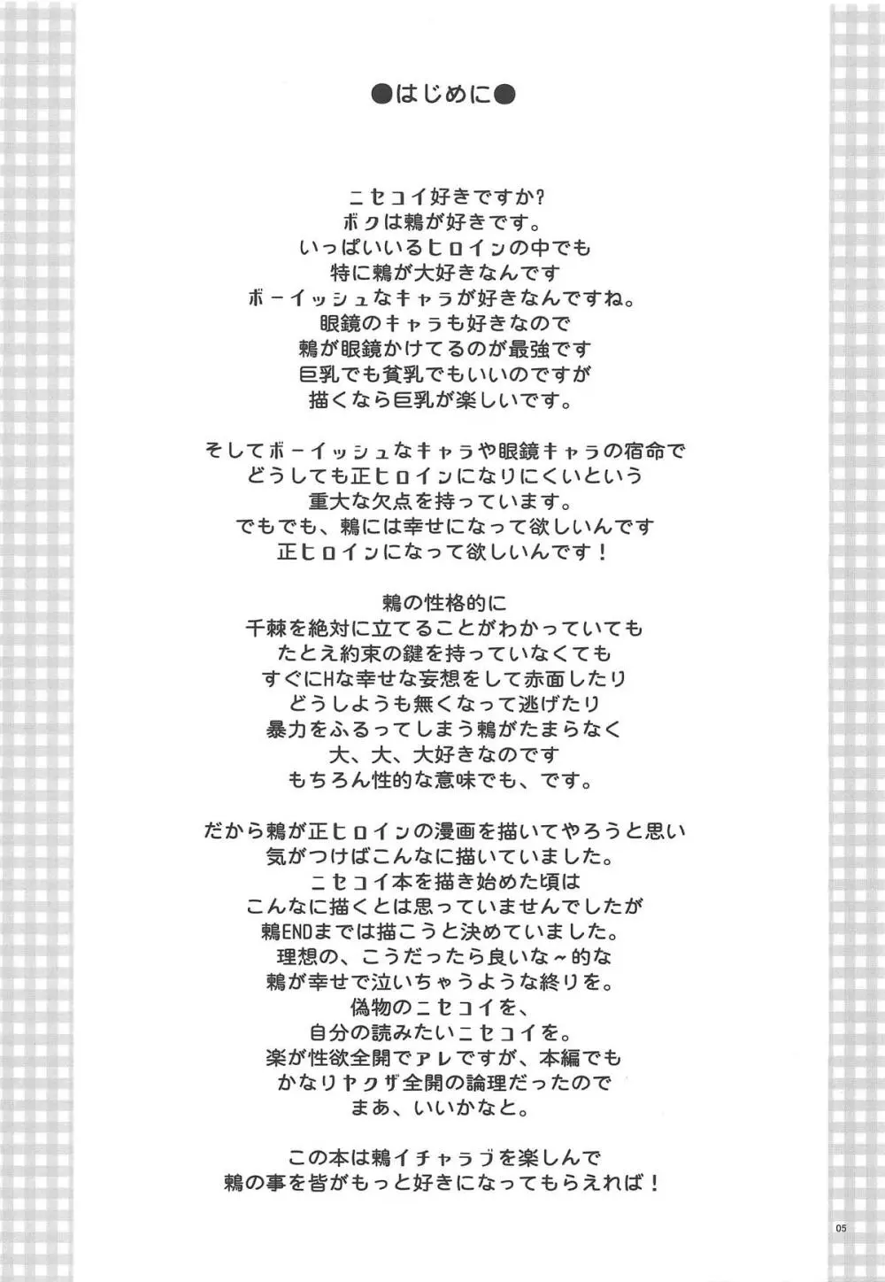 ニセ○セコイ ツグミエンド Page.4