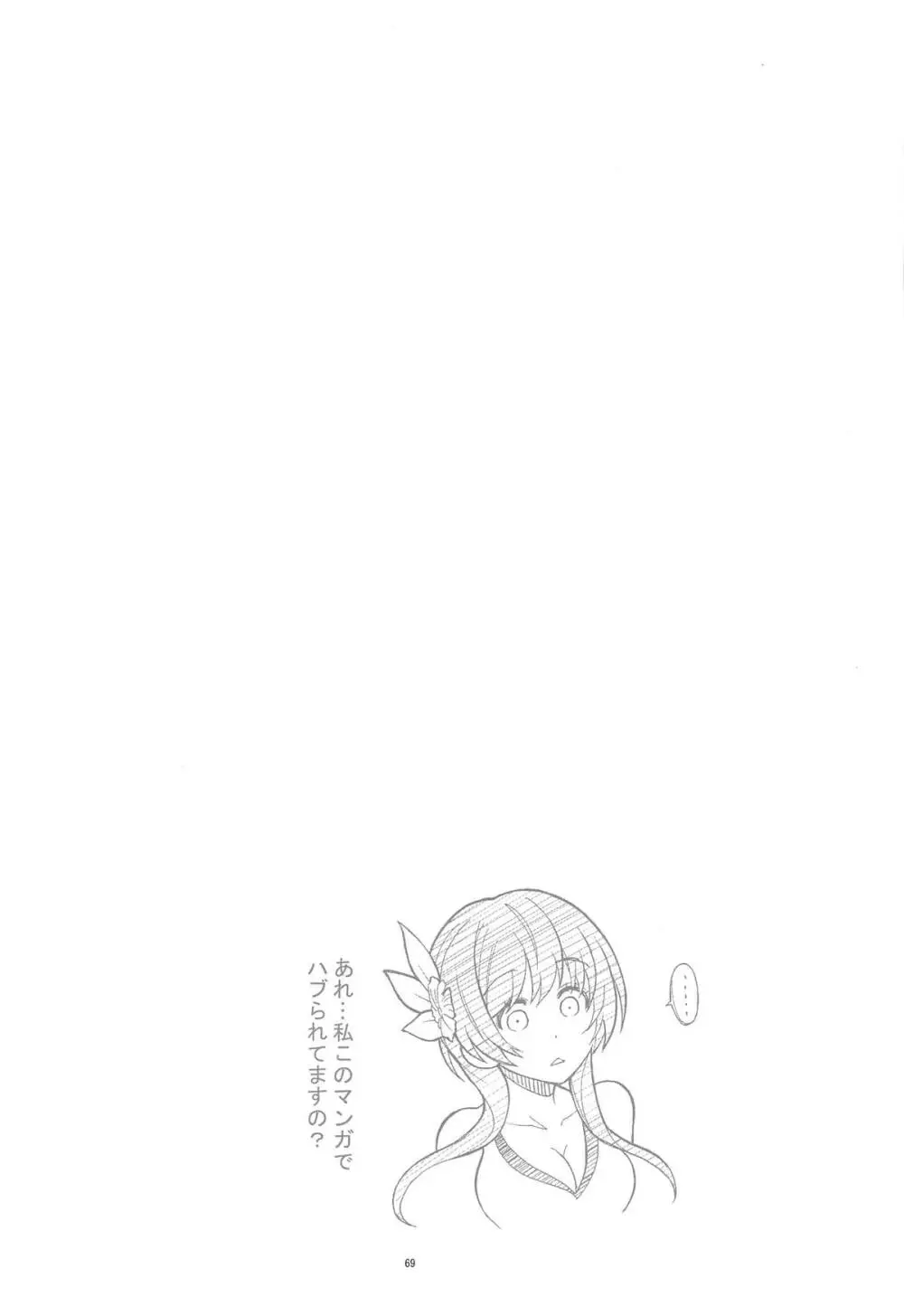 ニセ○セコイ ツグミエンド Page.68