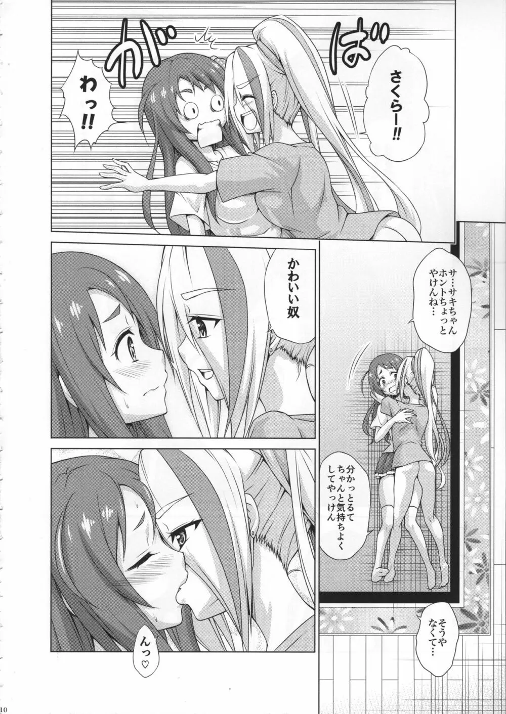 レンタルちんちんSAGA Page.9