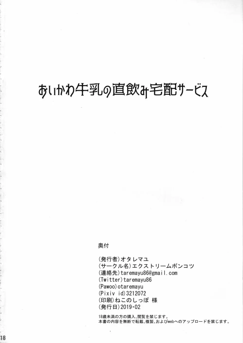 おいかわ牛乳の直飲み宅配サービス Page.17