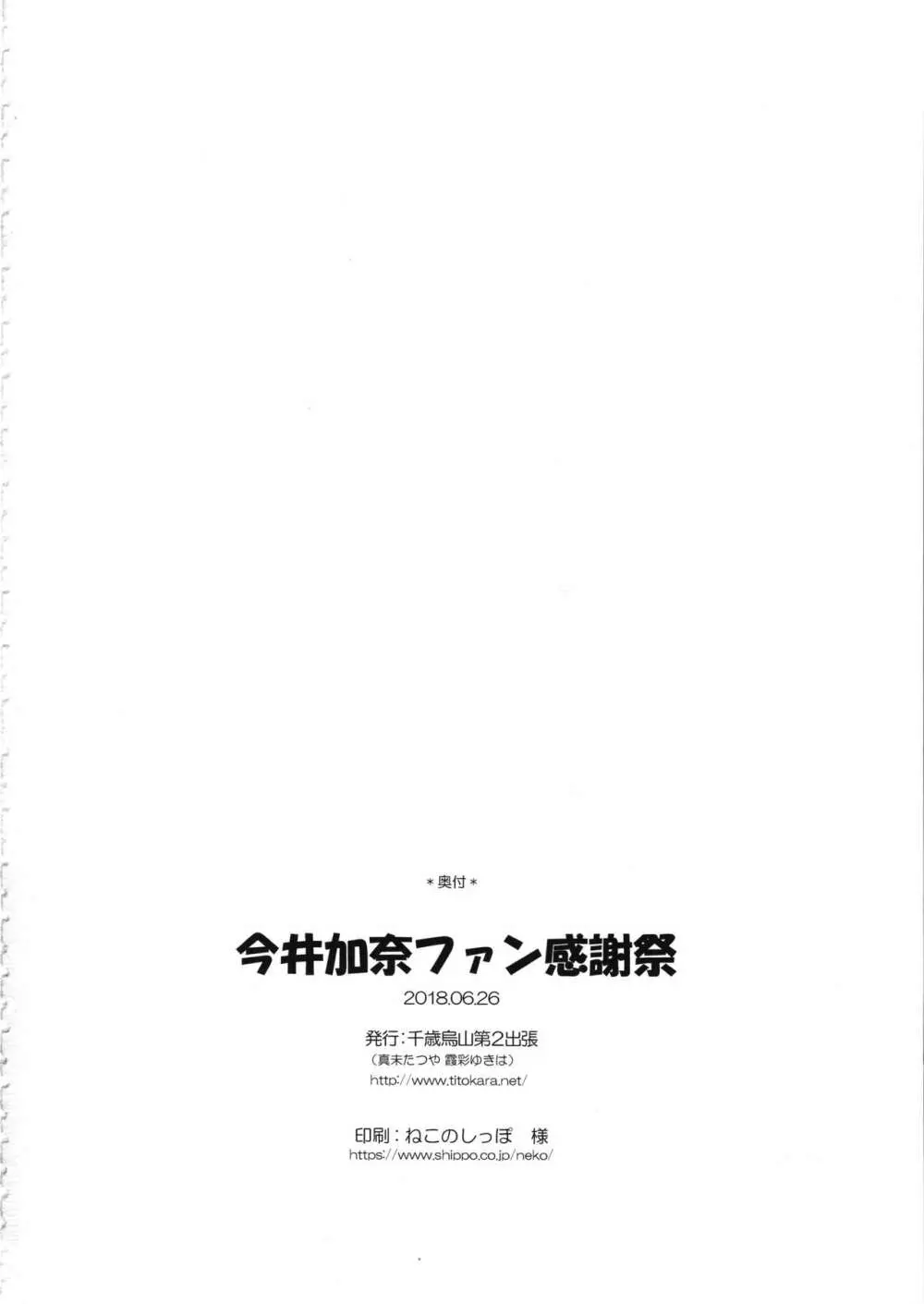 今井加奈ファン感謝祭 Page.25
