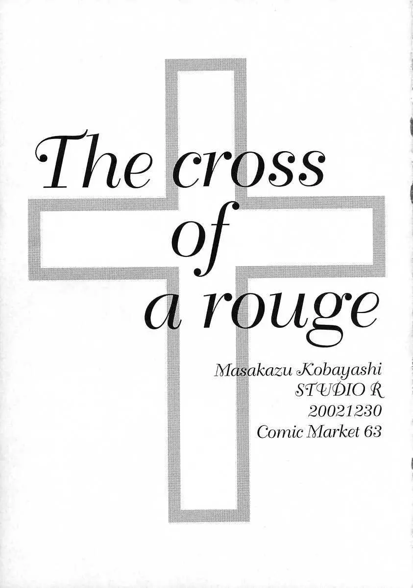 [スタジオリテイク (綾小路はるか / 小林正和 / 滝本悟) The cross of a rouge (キディグレイド) Page.22