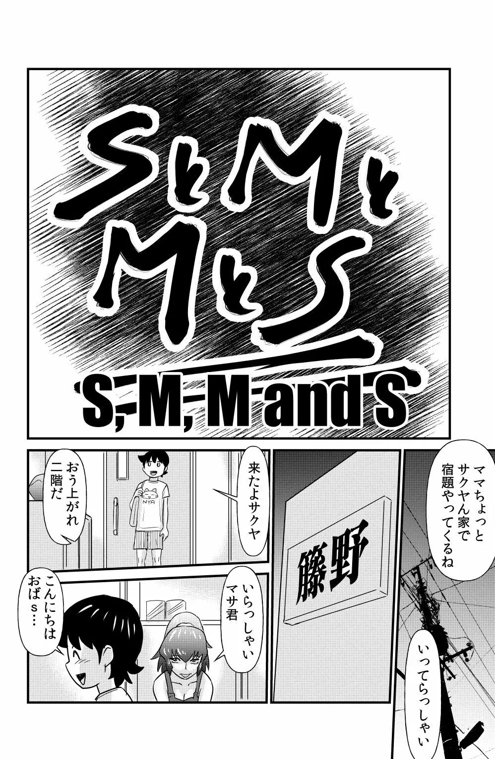 SとMとMとS Page.2