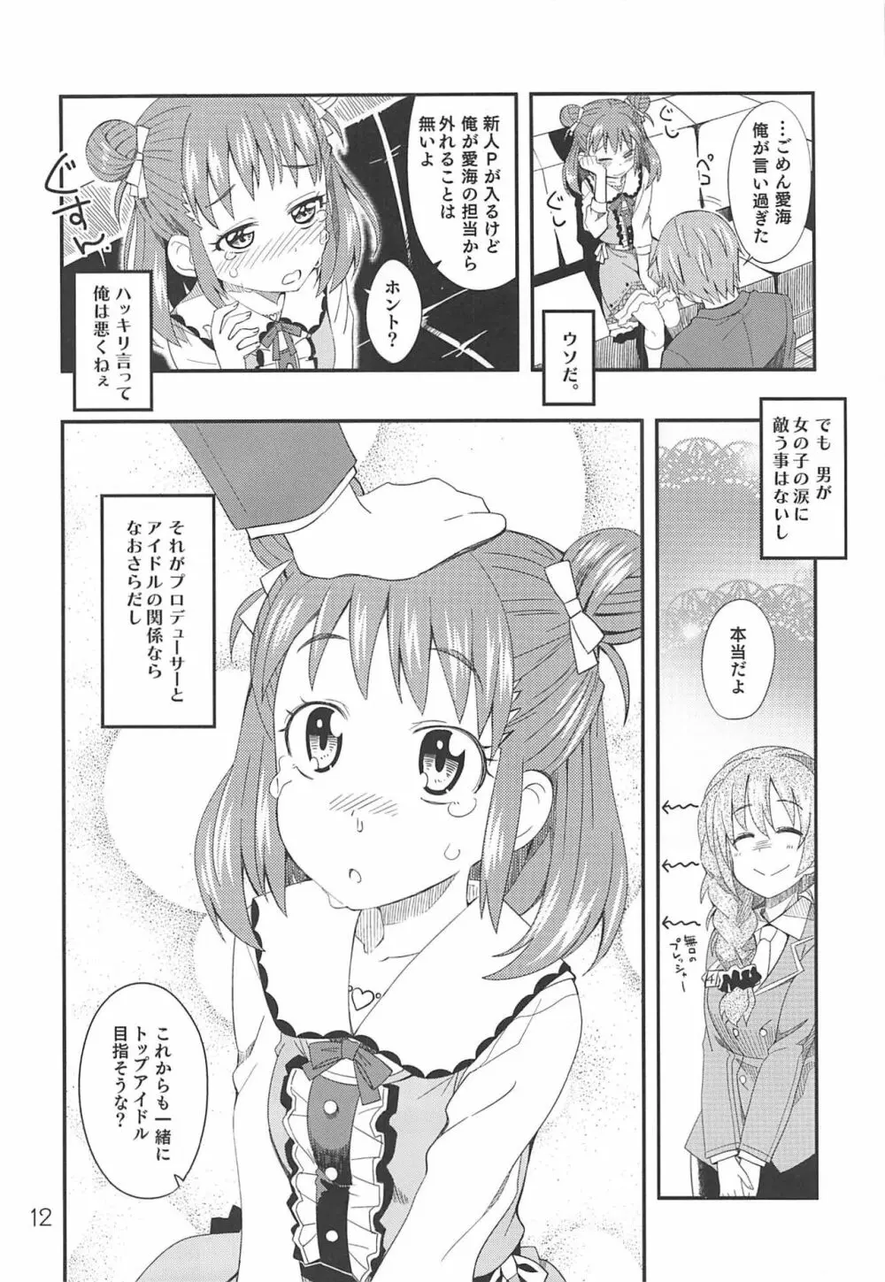 乙女ちっく師匠♥ Page.11