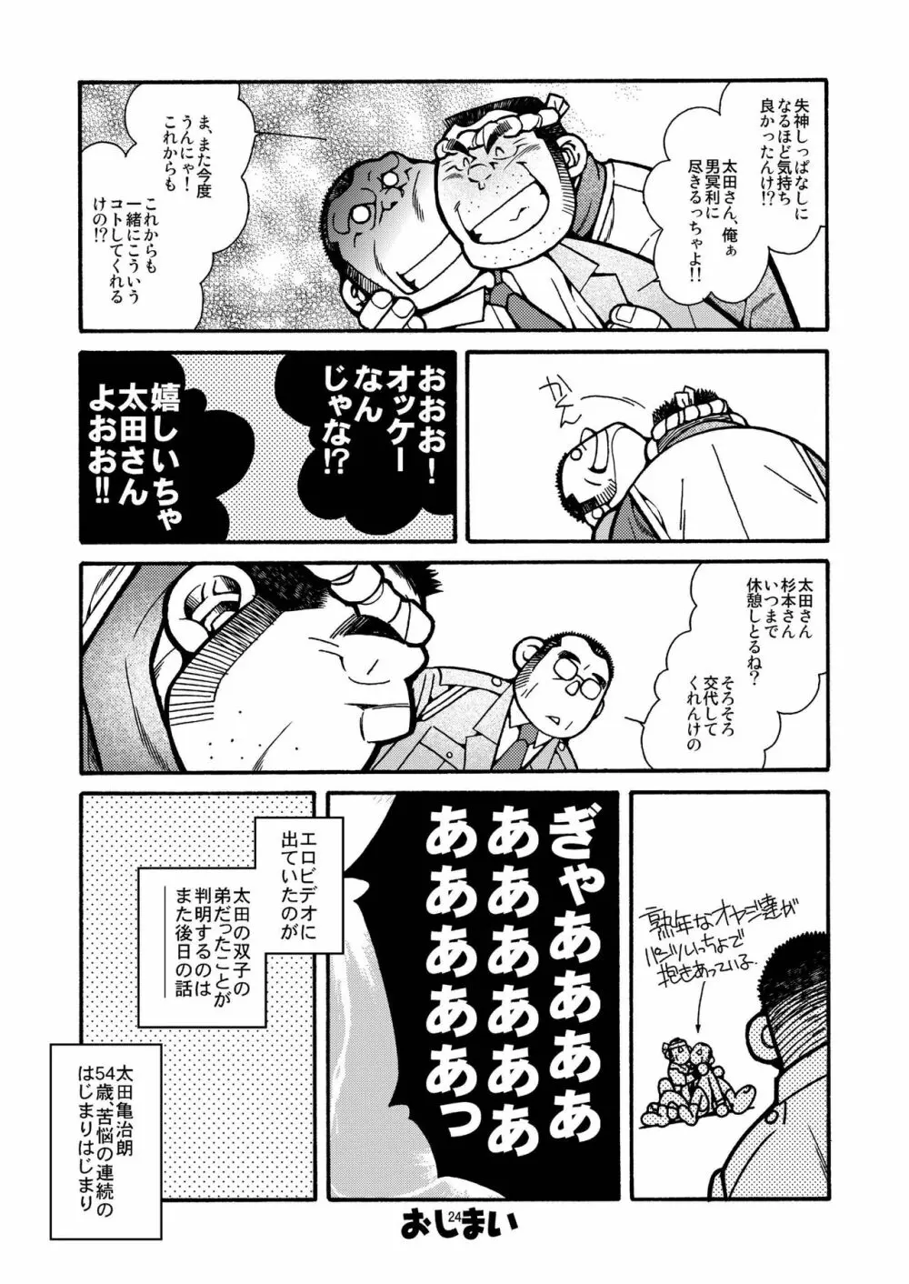 太田亀治朗物語 Page.24