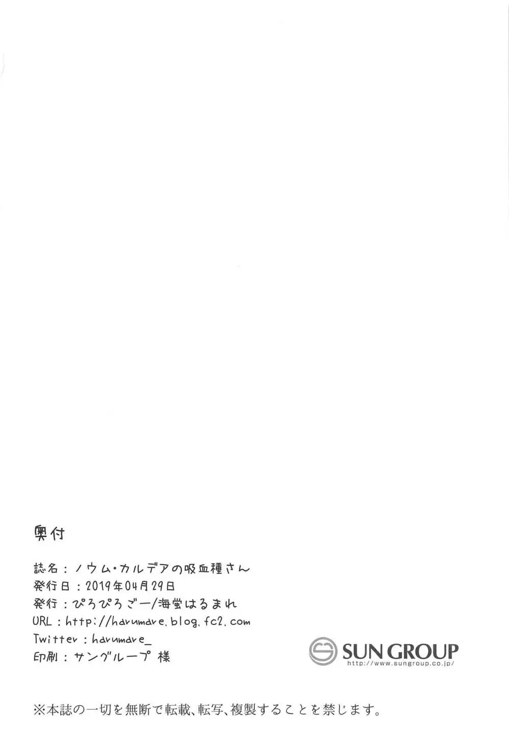 ノウム・カルデアの吸血種さん Page.16