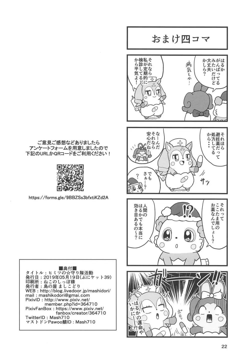 ヒミツの☆守り隊活動 Page.21