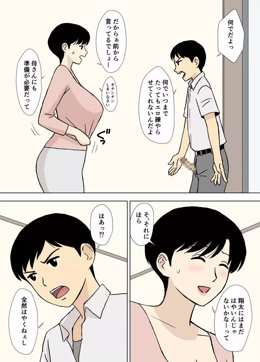 ママとエロ練2～育美さんのエロ練修業～ Page.6