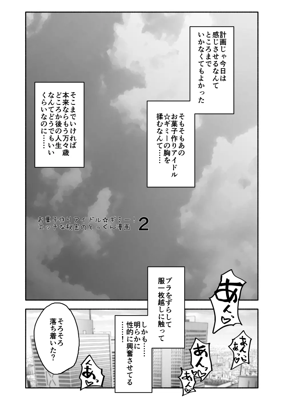 お菓子作りアイドル☆ギミー！エッチな秘密のとっくん漫画 Page.21