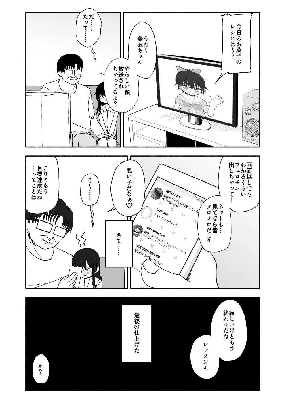お菓子作りアイドル☆ギミー！エッチな秘密のとっくん漫画 Page.71