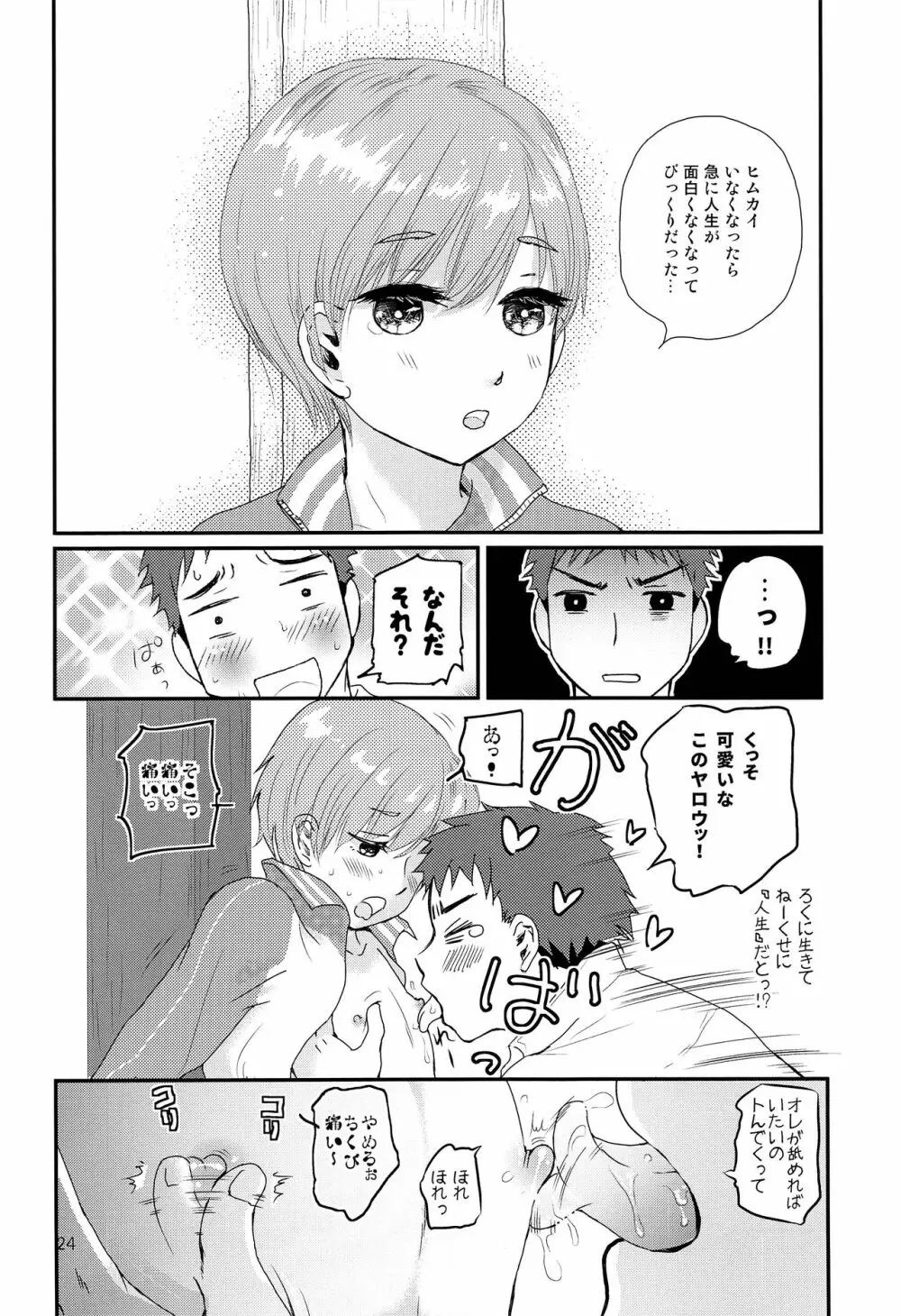 さよなら少年現地妻 Page.23