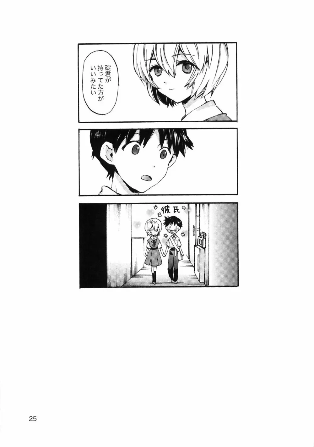 シンジと綾波がらぶらぶ Page.24