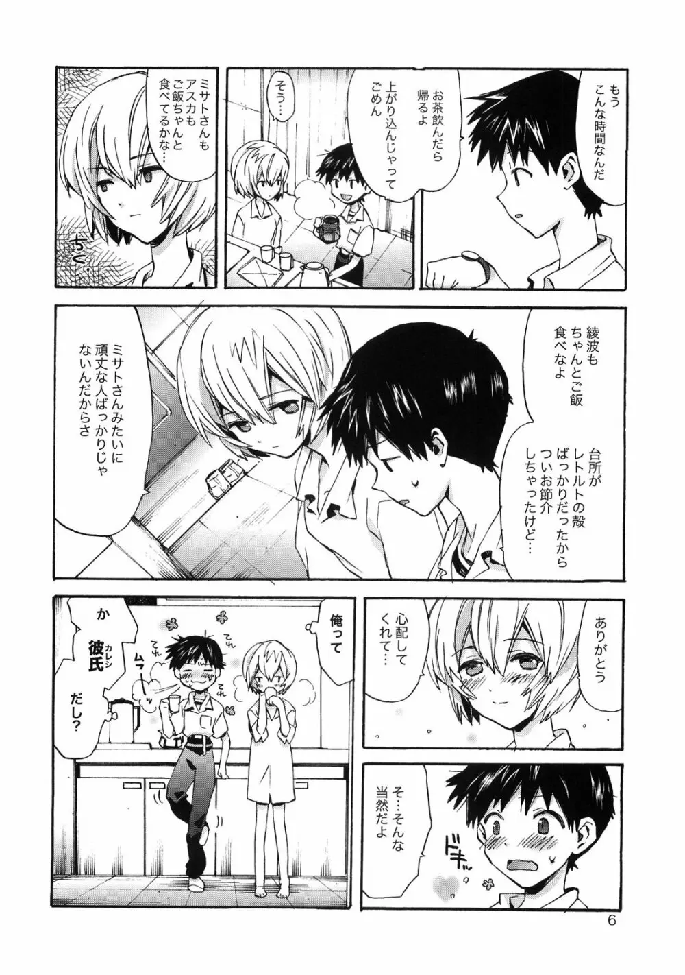 シンジと綾波がらぶらぶ Page.5