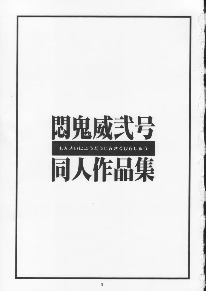 悶鬼威弐号同人作品集 Page.2
