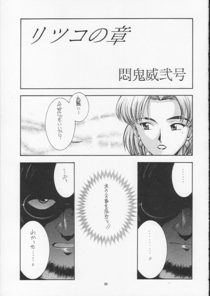 悶鬼威弐号同人作品集 Page.68