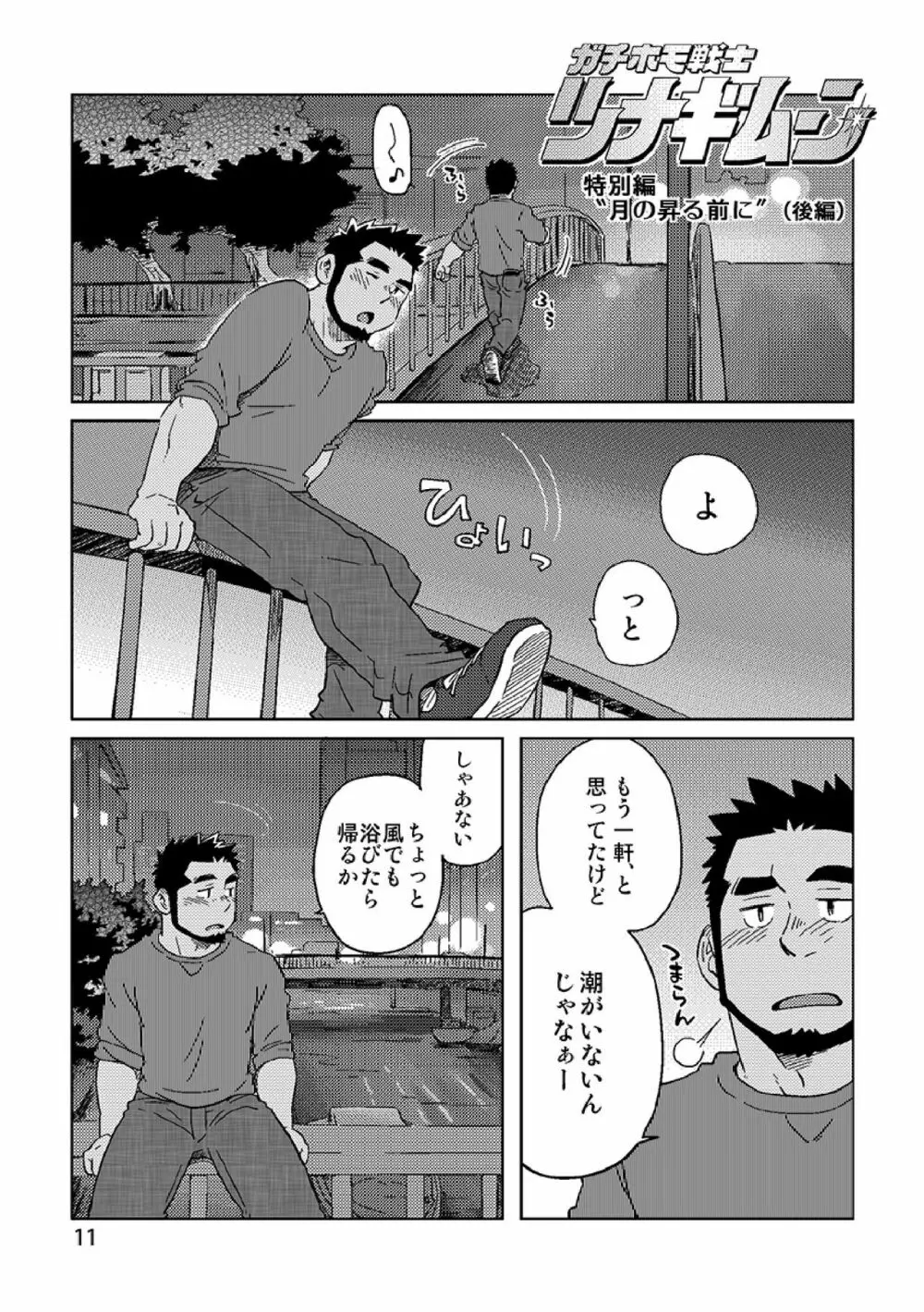 ガチホモ戦士ツナギムーン特別編・月の昇る前に Page.12