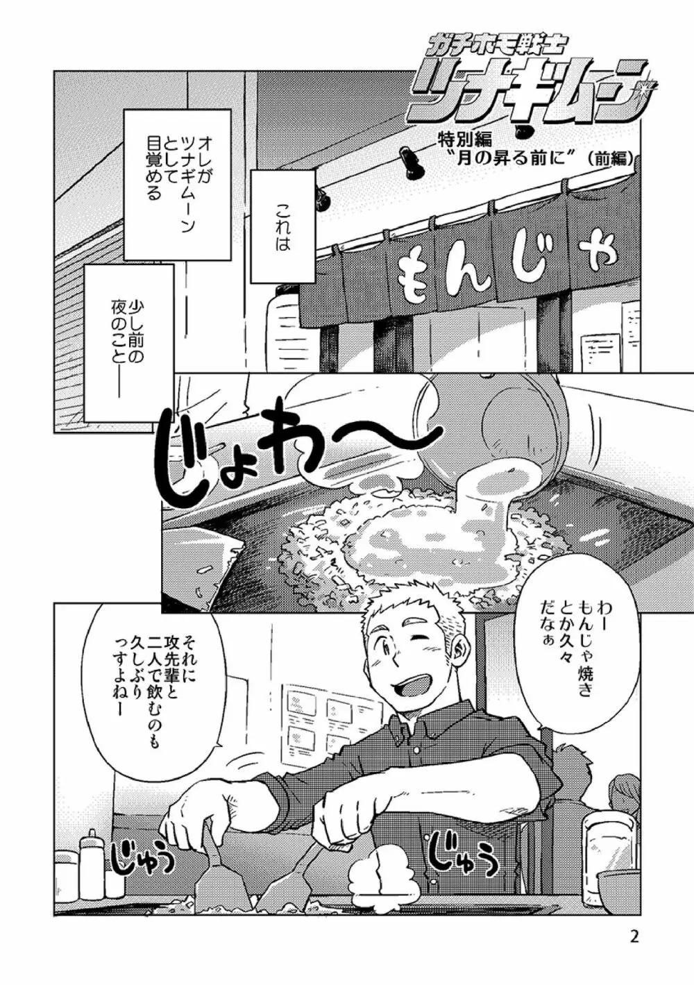 ガチホモ戦士ツナギムーン特別編・月の昇る前に Page.3