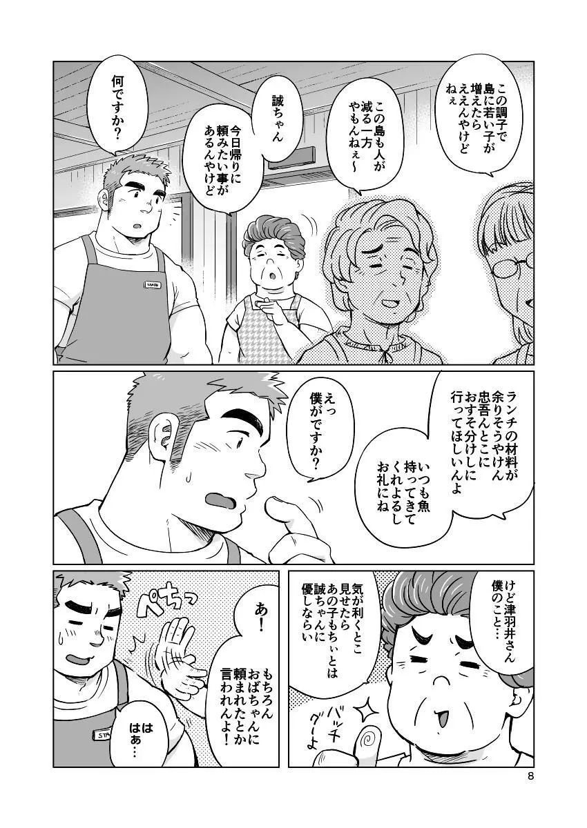 シティボーイと瀬戸の島1 Page.9
