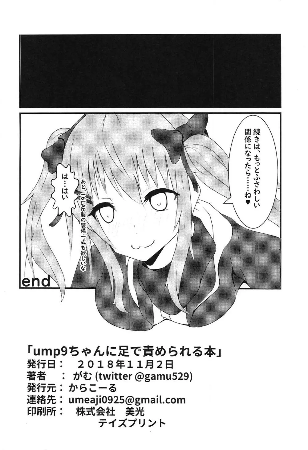 ump9ちゃんに足で責められる本 Page.9