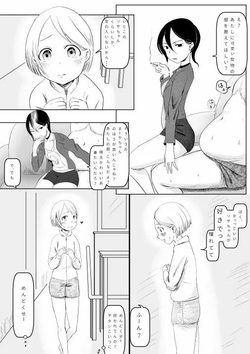 巨漢に売られた可愛くなりたかった子 Page.1