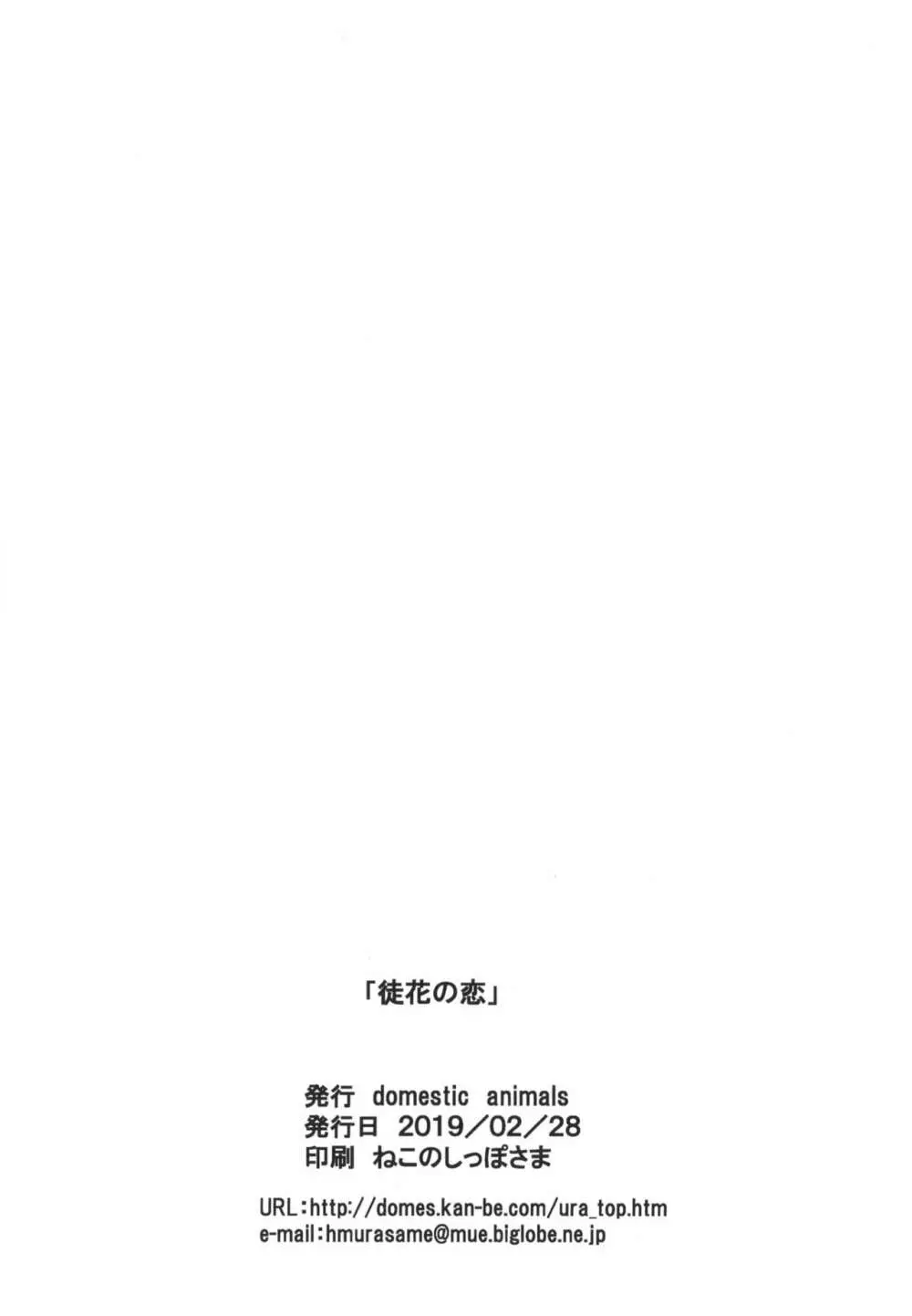 徒花の恋 Page.30