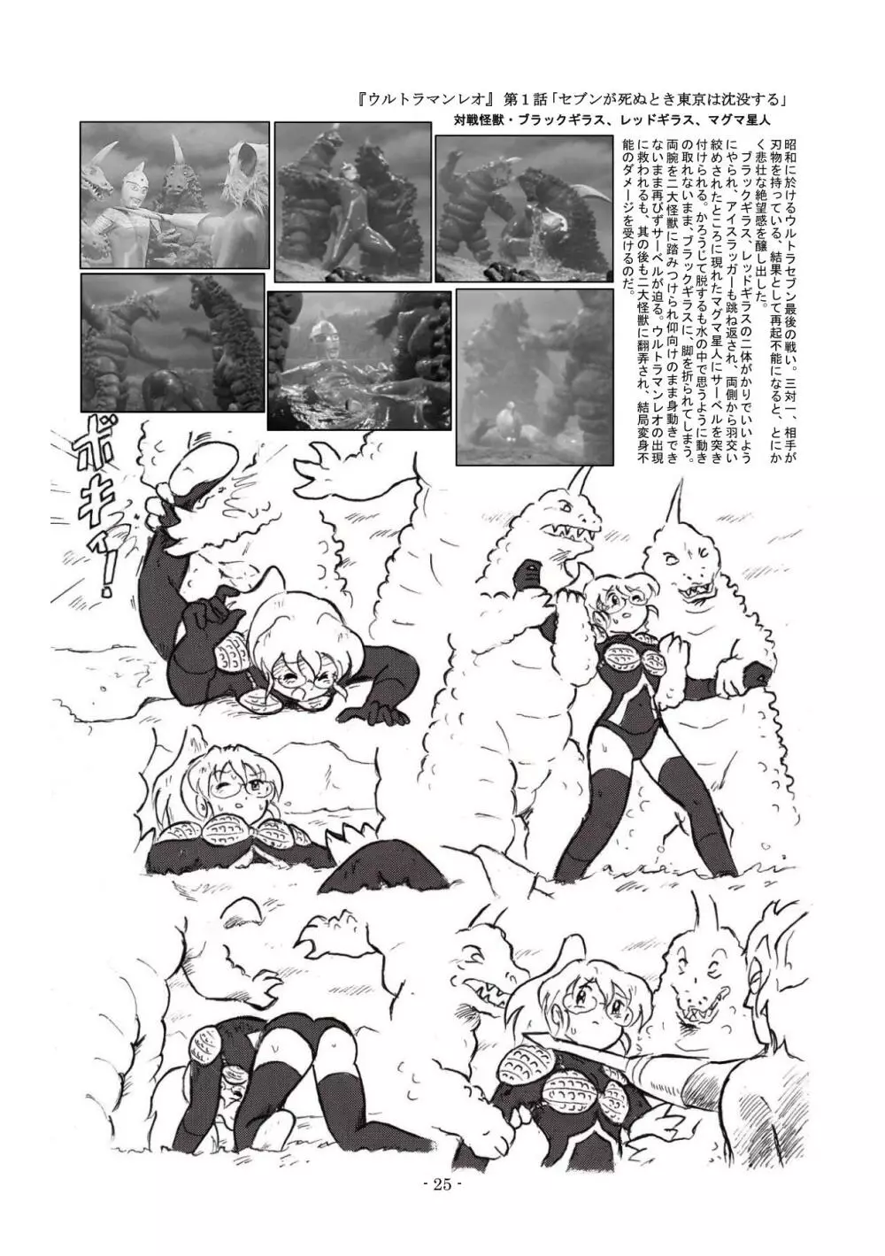 帰ってきたウルトラマ〇娘大ピンチ Page.24