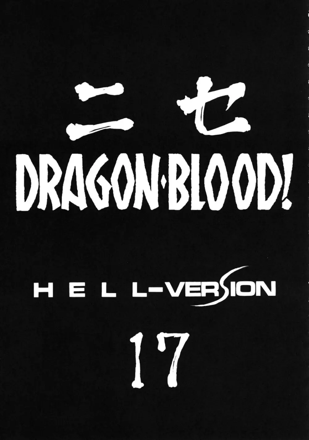 ニセ DRAGON・BLOOD！17 Page.11