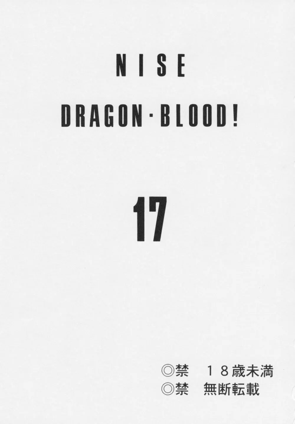 ニセ DRAGON・BLOOD！17 Page.3