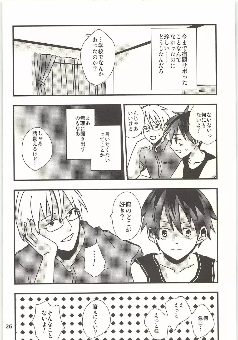 君と秘密の授業 Page.25