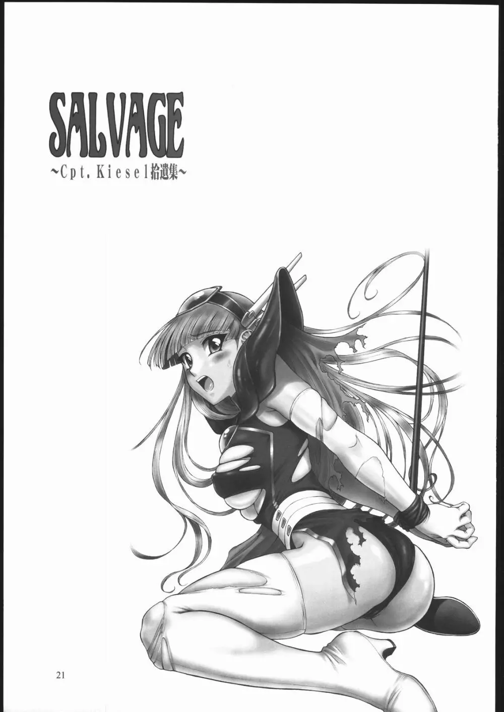 SALVAGE ～Cpt. Kiesel 拾遺集～ Page.20