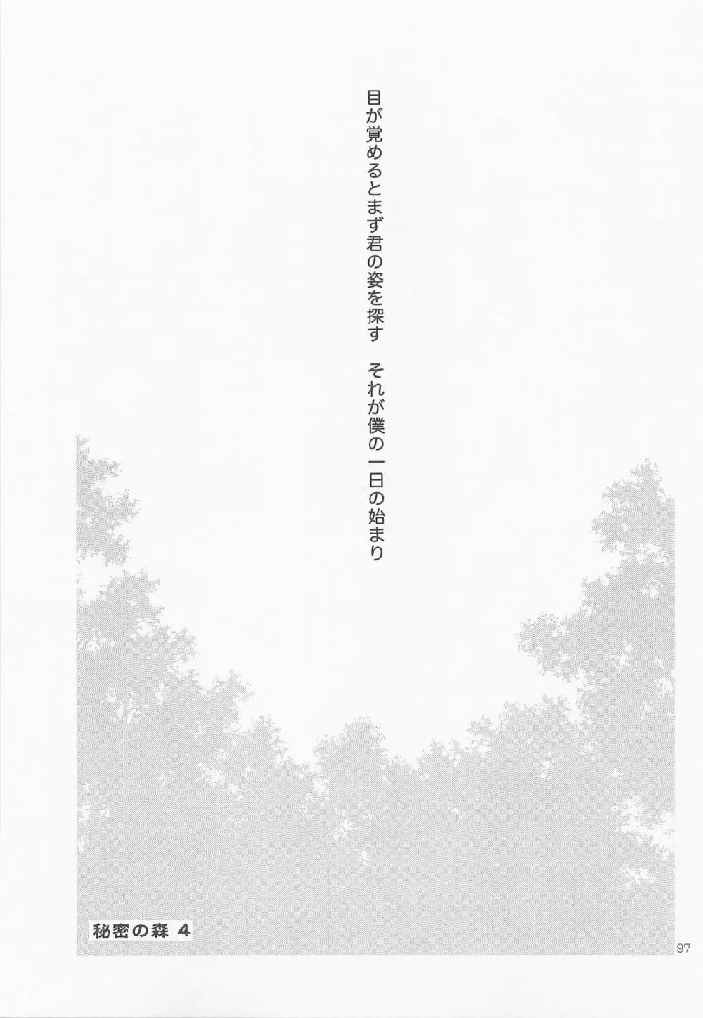 秘密の森 総集編 Page.96